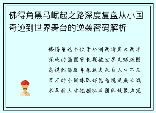 佛得角黑马崛起之路深度复盘从小国奇迹到世界舞台的逆袭密码解析 佛得角黑马崛起之路深度复盘从小国奇迹到世界舞台的逆袭密码解析