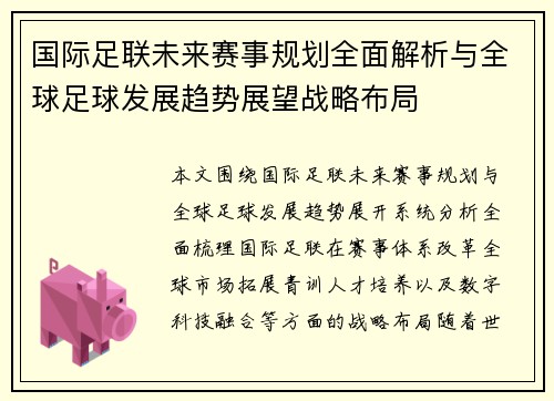 国际足联未来赛事规划全面解析与全球足球发展趋势展望战略布局 国际足联未来赛事规划全面解析与全球足球发展趋势展望战略布局