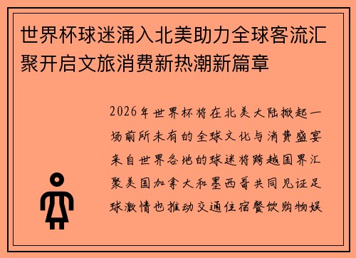世界杯球迷涌入北美助力全球客流汇聚开启文旅消费新热潮新篇章