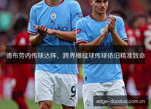 德布劳内传球达阵,跨界橄榄球传球依旧精准致命 德布劳内传球达阵,跨界橄榄球传球依旧精准致命