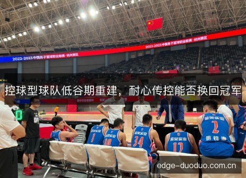 控球型球队低谷期重建，耐心传控能否换回冠军