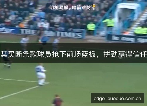某买断条款球员抢下前场篮板，拼劲赢得信任