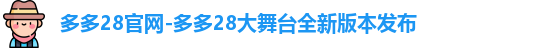多多28官网-多多28大舞台全新版本发布